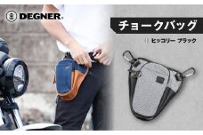 【デグナー】チョークバッグ[W-116A]【ヒッコリー-ブラック】［ 京都 バイクギア バッグ 鞄 かばん 人気 おすすめ 革 レザー ツーリング ライダー バイカー バイク ブランド メーカー ギア パーツ ］