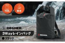 【デグナー】スリーウェイレインバッグ[NB-45]	【ブラック】［ 京都 バイクギア バッグ 鞄 かばん 人気 おすすめ 革 レザー ツーリング ライダー バイカー バイク ブランド メーカー ギア パーツ ］