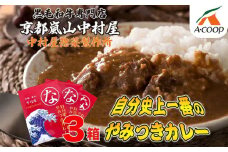 【京都嵐山中村屋】自分史上一番のやみつきカレー3個セット［ 京都 嵐山 中村屋 総本店 カレー 牛肉 人気 おすすめ おいしい 老舗 グルメ お取り寄せ ふるさと納税 ］【エーコープ京都中央】