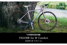 【VIGORE】女性のためのスポーツ自転車「VIGORE for W Comfort 」［ 京都 ハイクラス 自転車 ブランド ロードバイク レディース 人気 おすすめ スポーツ アウトドア ツーリング サイクリング お取り寄せ 通販 送料無料 ふるさと納税 ］