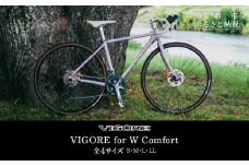 【VIGORE】女性のためのスポーツ自転車「VIGORE for W Comfort 」［ 京都 ハイクラス 自転車 ブランド ロードバイク レディース 人気 おすすめ スポーツ アウトドア ツーリング サイクリング お取り寄せ 通販 送料無料 ふるさと納税 ］
