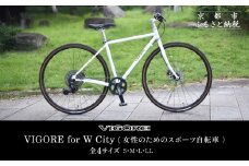 【VIGORE】女性のためのスポーツ自転車「VIGORE for W City」［ 京都 ハイクラス 自転車 ブランド ロードバイク レディース 人気 おすすめ スポーツ アウトドア ツーリング サイクリング お取り寄せ 通販 送料無料 ふるさと納税 ］