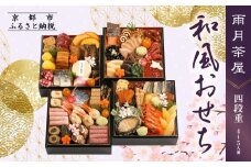【雨月茶屋】和風おせち 四段重 4～5人前 27.5（おせち,おせち料理,京おせち）［ 京都 雨月茶屋 おせち料理 和風おせち 人気 おすすめ グルメ 日本料理 京料理 2026 年内発送 先行予約 正月 お祝い お取り寄せ 通販 送料無料 ふるさと納税 ］