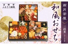 【雨月茶屋】和風おせち 三段重 3～4人前 20（おせち,おせち料理,京おせち）［ 京都 雨月茶屋 おせち料理 和風おせち 人気 おすすめ グルメ 日本料理 京料理 2026 年内発送 先行予約 正月 お祝い お取り寄せ 通販 送料無料 ふるさと納税 ］