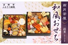 【雨月茶屋】和風おせち 二段重 2～3人前 15.5（おせち,おせち料理,京おせち）［ 京都 雨月茶屋 おせち料理 和風おせち 人気 おすすめ グルメ 日本料理 京料理 2026 年内発送 先行予約 正月 お祝い お取り寄せ 通販 送料無料 ふるさと納税 ］