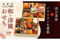 【雨月茶屋＆レストラン七番館】和・洋風おせち二段重［ 京都 雨月茶屋 おせち料理 和洋おせち コラボおせち 人気 おすすめ グルメ 和食 洋食 和洋 2026 年内発送 先行予約 正月 お祝い お取り寄せ 通販 送料無料 ふるさと納税 ］