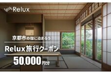 【フューチャーリンクネットワーク】京都市の宿に泊まれる宿泊予約サイトRelux旅行クーポン 50,000円分