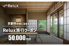 【フューチャーリンクネットワーク】京都市の宿に泊まれる宿泊予約サイトRelux旅行クーポン 50,000円分