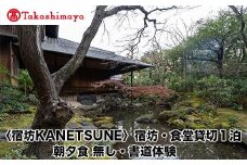 【高島屋選定品】〈宿坊KANETSUNE〉宿坊・食堂貸切１泊＜一組限定一棟貸し・宿坊1棟５名まで＞ 朝夕食無し オプション 書道家・尾西正成氏による書道体験