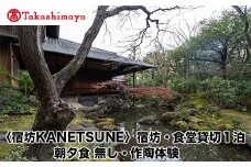 【高島屋選定品】〈宿坊KANETSUNE〉宿坊・食堂貸切１泊＜一組限定一棟貸し宿坊５名まで＞朝夕食無し オプション 茶陶・浅見五郎助氏工房にて作陶体験