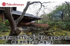 【高島屋選定品】〈宿坊KANETSUNE〉宿坊・食堂貸切１泊＜一組限定一棟貸し宿坊５名まで＞朝食 京料理仕出し弁当つき