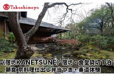 【高島屋選定品】〈宿坊KANETSUNE〉宿坊・食堂貸切１泊＜一組限定一棟貸し宿坊５名まで＞朝食 京料理仕出し弁当つき オプション：香道三品大枝流・香道聞香/お手前体験