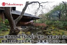 【高島屋選定品】〈宿坊KANETSUNE〉宿坊・食堂貸切１泊＜一組限定一棟貸し宿坊５名まで＞朝食：京料理仕出し弁当つき 夕食：職人が目の前で握る寿司フルコース