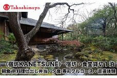 【高島屋選定品】〈宿坊KANETSUNE〉宿坊・食堂貸切１泊＜一組限定一棟貸し宿坊５名まで＞朝食 京料理仕出し弁当つき 夕食 職人が目の前で握る寿司フルコース オプション：書道家・尾西正成氏による書道体験