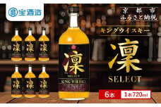 【宝酒造】キングウイスキー「凜」〈セレクト〉（720ml×6本）［ 京都 タカラ ウイスキー 4.3L 人気 おすすめ お酒 ウイスキーりん リン ハイボール カクテル 晩酌 日常使い ご自宅用 ギフト プレゼント お取り寄せ 通販 送料無料 ふるさと納税 ］