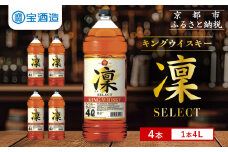 【宝酒造】キングウイスキー「凜」〈セレクト〉（4Ｌエコペット×4本）［ 京都 タカラ ウイスキー 16L 人気 おすすめ お酒 ウイスキーりん リン ハイボール カクテル 晩酌 日常使い ご自宅用 ギフト プレゼント お取り寄せ 通販 送料無料 ふるさと納税 ］