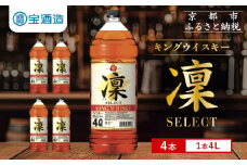 【宝酒造】キングウイスキー「凜」〈セレクト〉（4Ｌエコペット×4本）［ 京都 タカラ ウイスキー 16L 人気 おすすめ お酒 ウイスキーりん リン ハイボール カクテル 晩酌 日常使い ご自宅用 ギフト プレゼント お取り寄せ 通販 送料無料 ふるさと納税 ］