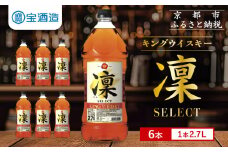 【宝酒造】キングウイスキー「凜」〈セレクト〉（2.7Ｌエコペット×6本）［ 京都 タカラ ウイスキー 16L 人気 おすすめ お酒 ウイスキーりん リン ハイボール カクテル 晩酌 日常使い ご自宅用 ギフト プレゼント お取り寄せ 通販 送料無料 ふるさと納税 ］