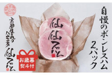 ＜お歳暮・冬ギフト＞【京都仙石ハム伊賀屋】自慢のボンレスハム！２パック