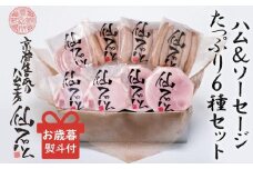 ＜お歳暮・冬ギフト＞【京都仙石ハム伊賀屋】ハムとソーセージたっぷり6種詰め合わせ