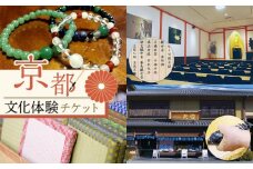 【アジルモーヴ】京都文化体験チケット（2名様分）