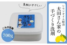 【太田さん家の手づくり洗剤】食器用固形洗剤・レモンオイル配合 700g［ 京都 洗剤 せっけん 人気 おすすめ 太田さん 太田さんのこだわり洗剤 肌にやさしい 洗浄力 石鹸 ふるさと納税 ］