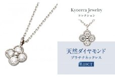 【京セラ】天然ダイヤモンド ネックレス【クローバー/ペンダント/PT/プラチナ/4月誕生石/KPDD0008-FU】