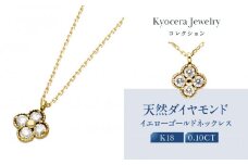 【京セラ】天然ダイヤモンド ネックレス【クローバー/ペンダント/K18/4月誕生石/KPDD0009-FU】