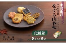 《9月末までの限定寄付額》【小倉山荘】をぐら山春秋 化粧箱（8ヶ入り8袋）［ 京都 あられ おかき せんべい 人気 おすすめ おいしい ギフト プレゼント グルメ 食べ比べ 詰め合わせ セット お取り寄せ ふるさと納税 ］