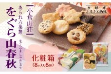 《9月末までの限定寄付額》【小倉山荘】をぐら山春秋 化粧箱（8ヶ入り8袋）［ 京都 あられ おかき せんべい 人気 おすすめ おいしい ギフト プレゼント グルメ 食べ比べ 詰め合わせ セット お取り寄せ ふるさと納税 ］