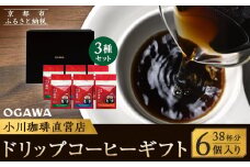 【小川珈琲】小川珈琲直営店 ドリップコーヒーギフト （6個入り38杯分） CRMS-C ［ 京都 珈琲 ブランド OGAWA ドリップコーヒー 人気 おすすめ 珈琲 コーヒー ギフト プレゼント 贈答 お取り寄せ 通販 送料無料 ふるさと納税 ］