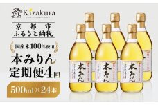 ＜定期便4回＞【黄桜】本みりん (500ml×6本)［ キザクラ 京都 お酒 調味料 こだわり 人気 おすすめ 定番 みりん 料理酒 セット お取り寄せ 通販 ふるさと納税 ］