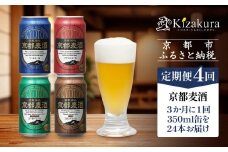 ＜定期便4回＞【黄桜】京都麦酒シリーズ（350ml缶×24本）［ キザクラ カッパ 京都 お酒 麦酒 ビール 缶ビール クラフトビール 地ビール ご当地 人気 びーる さけ beer BBQ 宅飲み 家飲み 晩酌 おすすめ 定番 ギフト プレゼント 贈答 飲み比べ セット ご自宅用 お取り寄せ おいしい ふるさと納税  ］ 