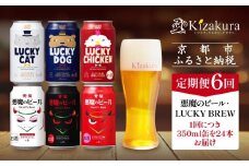＜定期便6回＞【黄桜】悪魔のビール＆ラッキーブリュー（350ml缶×24本）［ キザクラ カッパ 京都 お酒 麦酒 ビール 缶ビール クラフトビール 地ビール ご当地 人気 びーる さけ beer BBQ 宅飲み 家飲み 晩酌 おすすめ 定番 ギフト プレゼント 贈答 飲み比べ セット ご自宅用 お取り寄せ おいしい ふるさと納税  ］