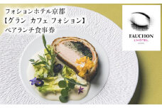 【グランカフェフォション（フォションホテル京都）】ペアランチ食事券 ［ 京都 河原町 パリ発 美食ブランド カフェ 利用券 人気 おすすめ 宿泊 観光 旅行 ホテル ふるさと納税 ］