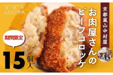【京都嵐山中村屋】★期間限定！15個入り★お肉屋さんのビーフコロッケ【エーコープ京都中央】 [ 京都 嵐山 中村屋 総本店 コロッケ 牛肉 大人気 おすすめ おいしい 老舗 グルメ お取り寄せ 通販 ふるさと納税 ]