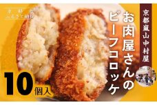 【京都嵐山中村屋】お肉屋さんのビーフコロッケ 10個入り【エーコープ京都中央】 [ 京都 嵐山 中村屋 総本店 コロッケ 牛肉 大人気 おすすめ おいしい 老舗 グルメ お取り寄せ 通販 ふるさと納税 ]