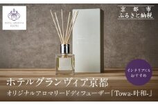 【ホテルグランヴィア京都】インテリアにもおすすめ オリジナルアロマリードディフューザー「Towa-叶和-」［ 京都 ホテル アロマ アロマオイル ディフューザー アロマディフューザー 精油 エッセンシャルオイル インテリア 雑貨 人気 おすすめ おしゃれ モダン ギフト プレゼント 贈答 通販 送料無料 ふるさと納税 ］