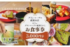 【 グランマーブル 】カフェ＆シャンパーニュ祇園ちから お食事券 3,000円分［ 京都 パン デニッシュ 食パン 人気 おすすめ ロングセラー おいしい ギフト プレゼント グルメ カフェ 食事 旅行 ］