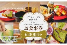 【 グランマーブル 】カフェ＆シャンパーニュ祇園ちから ギフト券 6,000円分［ 京都 パン デニッシュ 食パン 人気 おすすめ ロングセラー おいしい ギフト プレゼント グルメ カフェ 食事 旅行 ］