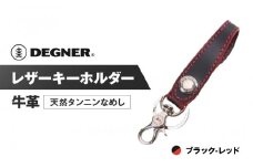 【デグナー】レザーキーホルダー [K-51F]【カラー：ブラック-レッド】［ 京都 キーホルダー 革 人気 おすすめ 革 レザー ツーリング ライダー バイカー バイク ブランド メーカー ギア パーツ ］