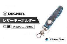 【デグナー】レザーキーホルダー [K-51F]【カラー：ブラック-ブルー】［ 京都 キーホルダー 革 人気 おすすめ 革 レザー ツーリング ライダー バイカー バイク ブランド メーカー ギア パーツ ］
