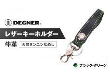 【デグナー】レザーキーホルダー [K-51F]【カラー：ブラック-グリーン】［ 京都 キーホルダー 革 人気 おすすめ 革 レザー ツーリング ライダー バイカー バイク ブランド メーカー ギア パーツ ］