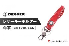 【デグナー】レザーキーホルダー [K-51F]【カラー：レッド-ホワイト】［ 京都 キーホルダー 革 人気 おすすめ 革 レザー ツーリング ライダー バイカー バイク ブランド メーカー ギア パーツ ］