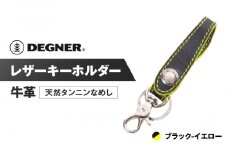 【デグナー】レザーキーホルダー [K-51F]【カラー：ブラック-イエロー】［ 京都 キーホルダー 革 人気 おすすめ 革 レザー ツーリング ライダー バイカー バイク ブランド メーカー ギア パーツ ］