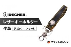 【デグナー】レザーキーホルダー [K-51F]【カラー：ブラック-オレンジ】［ 京都 キーホルダー 革 人気 おすすめ 革 レザー ツーリング ライダー バイカー バイク ブランド メーカー ギア パーツ ］