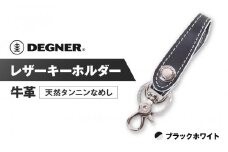 【デグナー】レザーキーホルダー [K-51F]【カラー：ブラック-ホワイト】［ 京都 キーホルダー 革 人気 おすすめ 革 レザー ツーリング ライダー バイカー バイク ブランド メーカー ギア パーツ ］