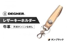 【デグナー】レザーキーホルダー [K-51F]【カラー：タン-ブラック】［ 京都 キーホルダー 革 人気 おすすめ 革 レザー ツーリング ライダー バイカー バイク ブランド メーカー ギア パーツ ］