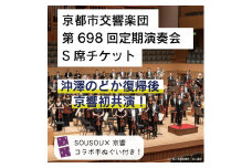 【10席限定】先行確保！ 京都市交響楽団 第698回定期演奏会 沖澤のどか 復帰後 京響初公演!!S席チケット（手ぬぐい付）