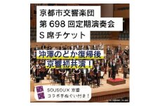 【10席限定】先行確保！ 京都市交響楽団 第698回定期演奏会 沖澤のどか 復帰後 京響初公演!!S席チケット（手ぬぐい付）